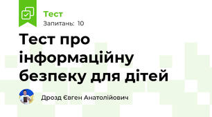 Тест про інформаційну безпеку для дітей
