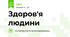 Здоров'я людини