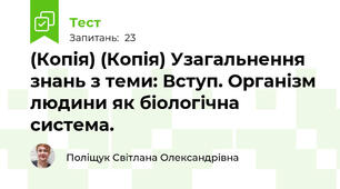 (Копія) (Копія) Узагальнення знань з теми: Вступ. Організм людини як біологічна система.