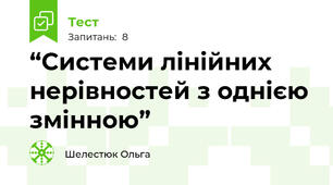“Системи лінійних нерівностей з однією змінною” 