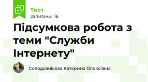 Підсумкова робота з теми "Служби Інтернету"
