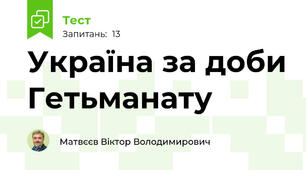 Україна за доби Гетьманату