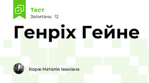 Генріх Гейне