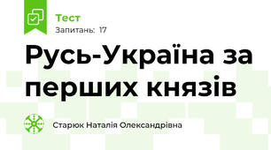 Русь-Україна за перших князів