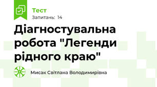 Діагностувальна робота "Легенди рідного краю"