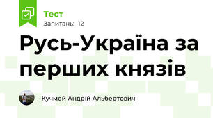 Русь-Україна за перших князів