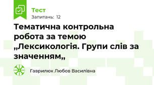 Тематична контрольна робота за темою ,,Лексикологія. Групи слів за значенням,,