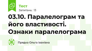 03.10. Паралелограм та його властивості. Ознаки паралелограма