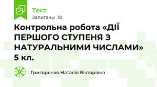 Контрольна робота «ДІЇ ПЕРШОГО СТУПЕНЯ З НАТУРАЛЬНИМИ ЧИСЛАМИ» 5 кл.