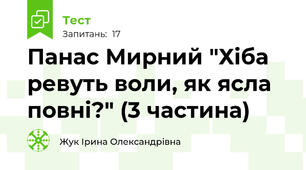 Панас Мирний "Хіба ревуть воли, як ясла повні?" (3 частина)