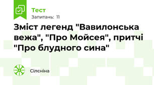 Зміст легенд "Вавилонська вежа", "Про Мойсея", притчі "Про блудного сина" 