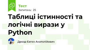 Таблиці істинності та логічні вирази у Python