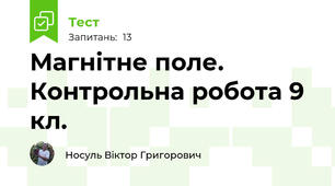 Магнітне поле. Контрольна робота 9 кл.