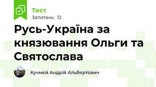Русь-Україна за князювання Ольги та Святослава