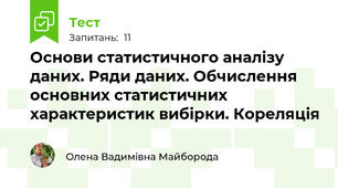 Основи статистичного аналізу даних. Ряди даних. Обчислення основних статистичних характеристик вибірки. Кореляція