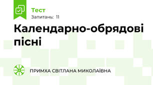 Календарно-обрядові пісні