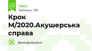 Крок М/2020.Акушерська справа