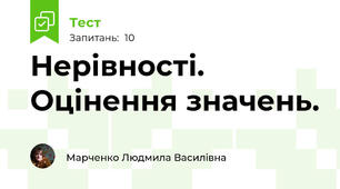 Нерівності. Оцінення значень.