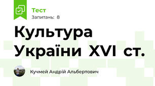 Культура  України  XVI  ст.