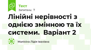 Лінійні нерівності з однією змінною та їх системи.  Варіант 2