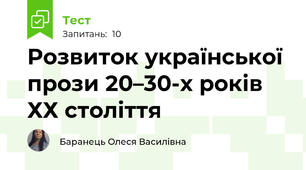 Розвиток української прози 20–30-х років ХХ століття