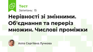Нерівності зі змінними. Об'єднання та переріз множин. Числові проміжки