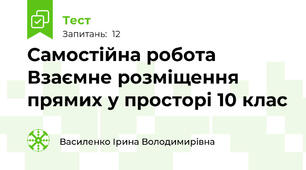  Самостійна робота Взаємне розміщення прямих у просторі 10 клас