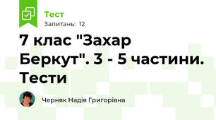 7 клас "Захар Беркут". 3 - 5 частини. Тести