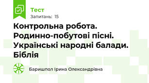Контрольна робота. Родинно-побутові пісні. Українські народні балади. Біблія