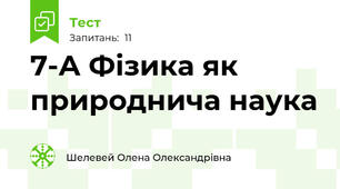 7-А Фізика як природнича наука 
