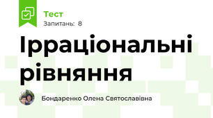Ірраціональні рівняння