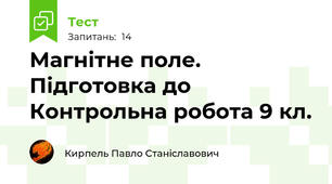  Магнітне поле. Підготовка до Контрольна робота 9 кл.