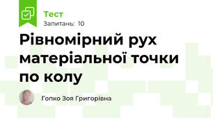 Рівномірний рух матеріальної точки по колу