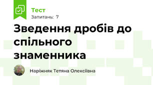 Зведення дробів до спільного знаменника