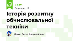 Історія розвитку обчислювальної техніки