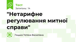 "Нетарифне регулювання митної справи"