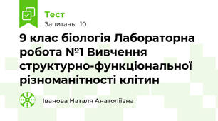 9 клас біологія Лабораторна робота №1 Вивчення структурно-функціональної різноманітності клітин