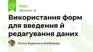 Використання форм для введення й редагування даних 