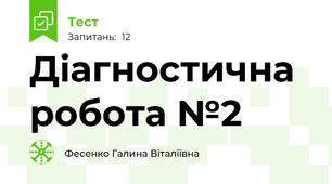 Діагностична робота №2