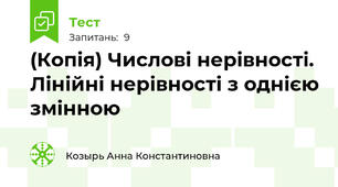 (Копія) Числові нерівності. Лінійні нерівності з однією змінною