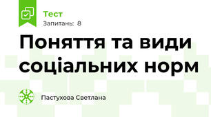  Поняття та види соціальних норм