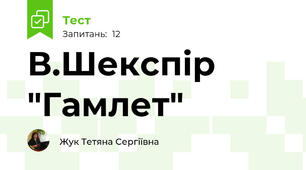 В.Шекспір "Гамлет"