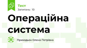Операційна система
