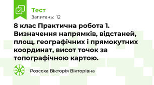 8 клас Практична робота 1. Визначення напрямків, відстаней, площ, географічних і прямокутних координат, висот точок за топографічною картою.