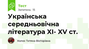Українська середньовічна література XI- XV ст.