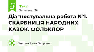 Діагностувальна робота №1. СКАРБНИЦЯ НАРОДНИХ КАЗОК. ФОЛЬКЛОР