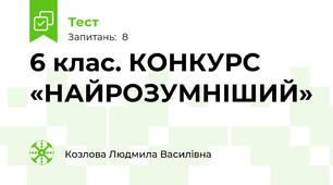 6 клас. КОНКУРС «НАЙРОЗУМНIШИЙ»
