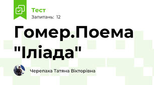 Гомер.Поема "Іліада"