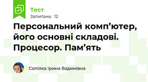 Персональний комп’ютер, його основні складові. Процесор. Пам’ять