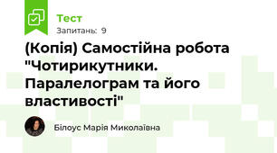 (Копія) Самостійна робота "Чотирикутники. Паралелограм та його властивості"